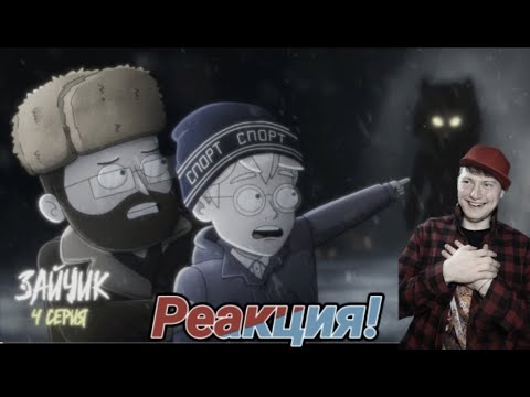 Видео: Реакция! Tiny Bunny (Зайчик) ► 4 серия "АЛИСА" |Анимация про Куплинова|