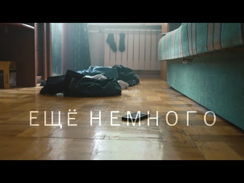 Видео: "Ещё немного". Короткометражный фильм. 2023 г.