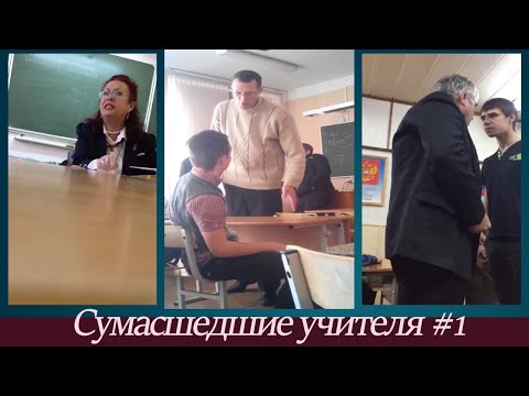 Видео: СУМАСШЕДШИЕ УЧИТЕЛЯ и УЧЕНИКИ ПОДБОРКА #1 | Учитель выгнал с урока