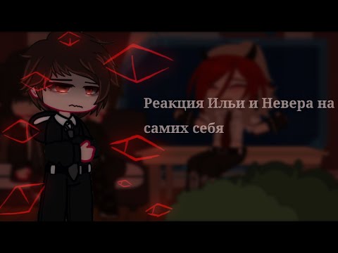 Видео: [Реакция Ильи и Невера на самих себя] [колаб] [Bi:Sara; Brit] [Gacha clud]