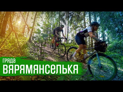 Видео: Гряда ВЯРЯМЯНСЕЛЬКЯ | ВЕЛОБЛОГ | ГУЛЯЙНЕН (2021)