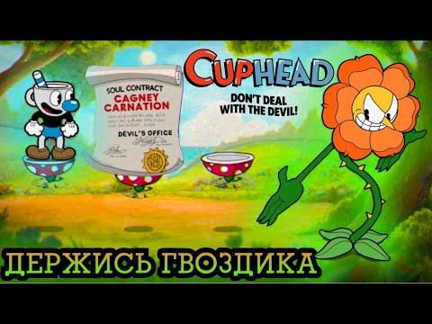 Видео: ГРОЗНАЯ ГВОЗДИКА БУДЕТ ПОБЕЖДЕНА - CUPHEAD ПРОХОЖДЕНИЕ