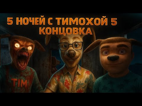 Видео: 5 ночей с Тимохой 5 концовка!