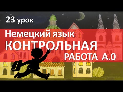 Видео: Немецкий язык, 23 урок. Повторение пройденного!