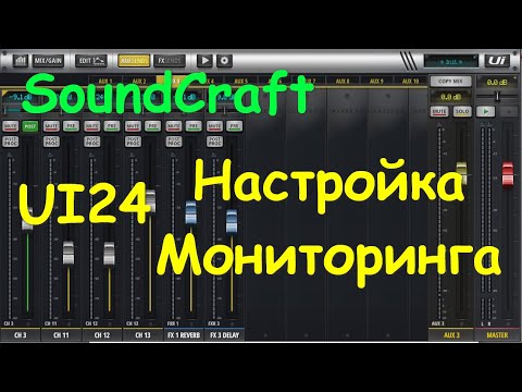Видео: Сценический мониторинг настройка - SoundCraft UI12 UI16 UI24r