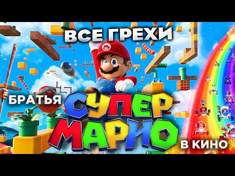 Видео: Все грехи фильма "Братья Супер Марио в кино"