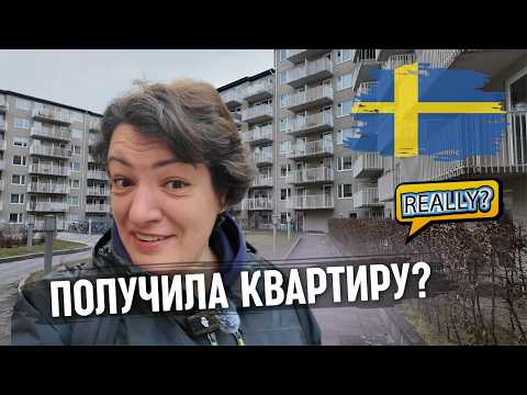 Видео: Получила квартиру в Швеции. Как живут в шведских домах полученных на халяву?