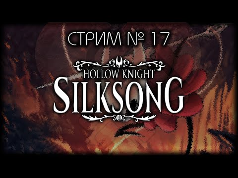 Видео: ~ ПК ~ Hollow Knight: Silksong ~ Стрим №17 ~ ПОЛНОЕ ПРОХОЖДЕНИЕ ~ БЕЗ СПОЙЛЕРОВ!