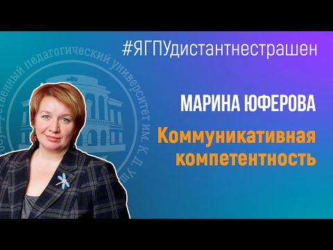 Видео: Юферова М.А. - Коммуникативная компетентность