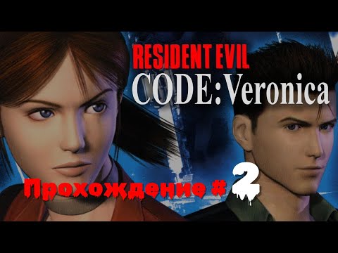 Видео: RESIDENT EVIL: CODE VERONICA X - Прохождение #2. Поехавший Альфред Эшфорд, арбалет и зомбоплотники