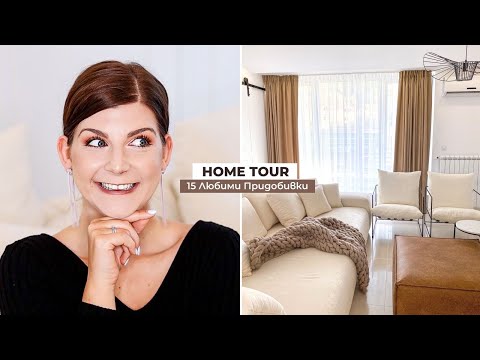 Видео: Home Tour | Любими Мебели и Нови Придобивки