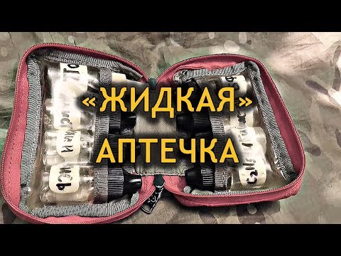 Видео: "ЖИДКАЯ АПТЕЧКА" - УРОКИ ВЫЖИВАНИЯ - ПРОЕКТ "АДАПТЕР"