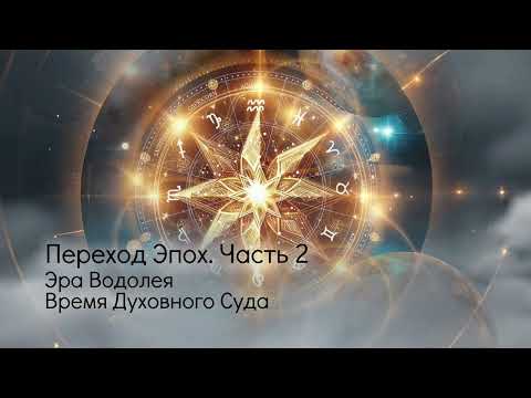 Видео: Переход Эпох: Эра Водолея, Время Духовного Суда.