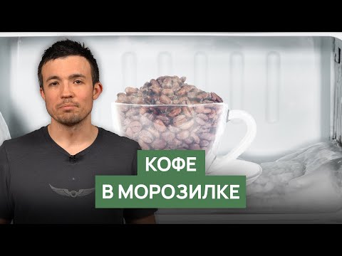 Видео: Заморозка кофе | Как надолго сохранить свежесть кофе