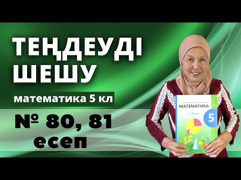 Видео: Теңдеуді шешу. Математика 5 сынып 80, 81 есеп