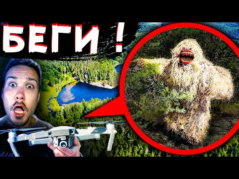 Видео: МОЙ ДРОН снял ЧУДОВИЩЕ * SCP ОСТРОВ СМЕРТИ * Мистика в реальной жизни