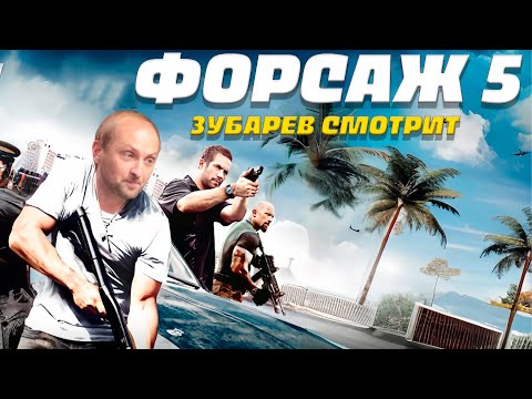 Видео: ЗУБАРЕВ СМОТРИТ ФОРСАЖ 5  | ЛУЧШЕЕ С ПРОСМОТРА  | РЕАКЦИЯ ЗУБАРЕВА НА ФИЛЬМ ФОРСАЖ ВСЕ ЧАСТИ