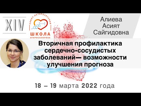 Видео: Вторичная профилактика ССЗ — возможности улучшения прогноза
