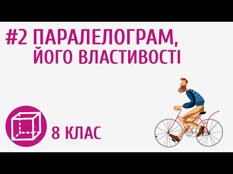 Видео: Паралелограм, його властивості #2