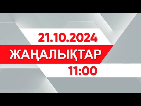 Видео: 21 қазан 2024 жыл - 11:00 жаңалықтар топтамасы