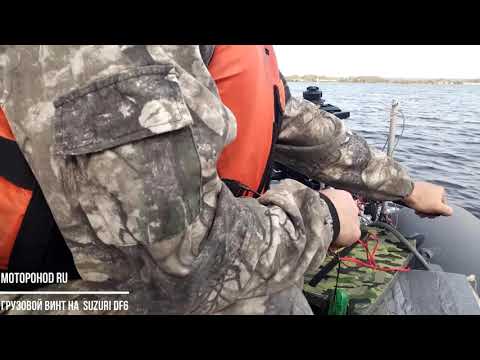 Видео: Грузовой винт на Suzuki DF6. С ним лучше.
