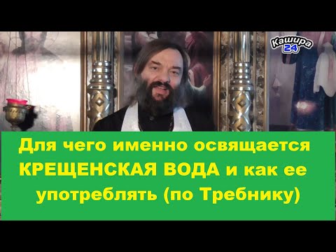 Видео: Для чего именно освящается КРЕЩЕНСКАЯ ВОДА и как ее употреблять (по Требнику) Свящ. Валерий Сосковец