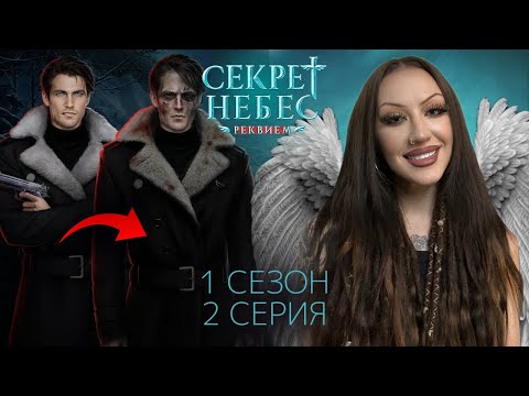 Видео: СЕКРЕТ НЕБЕС: РЕКВИЕМ 1 СЕЗОН 2 СЕРИЯ / КЛУБ РОМАНТИКИ / КАИН, ДМИТРИЙ ИЛИ ГРЭГ???