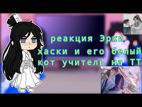 Видео: 🦊💜РЕАКЦИЯ NO 55|Эрха,Хаски и его белый кот учитель(Шицзунь)|ПРОБНАЯ РЕАКЦИЯ|АВТОР ДЕБИЛКА|💜🦊