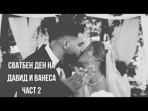 Видео: Сватбен Ден На Давид и Ванеса// Част 2