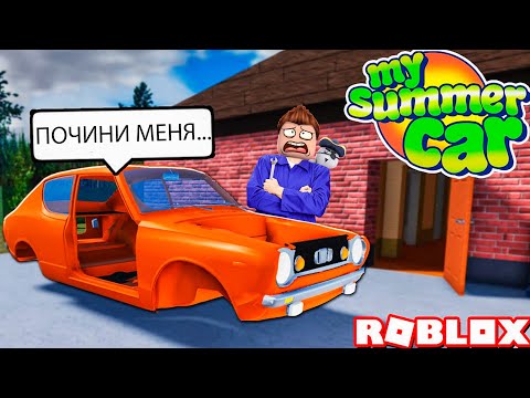 Видео: 🔒 Как собрать настоящую машину в роблокс? [My Summer Car Roblox] 🔮