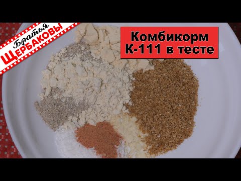 Видео: ТЕСТО из КОМБИКОРМА К-111. ТРИ лучших ВАРИАНТА использования комбикорма для рыбы! Тест в воде!