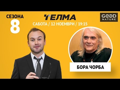 Видео: Еден на Еден - Бора Чорба