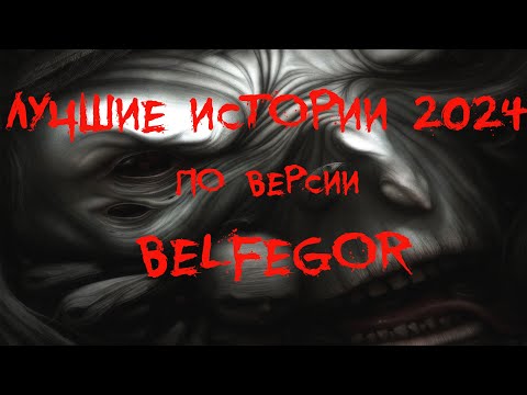 Видео: СБОРНИК ЛУЧШИХ ИСТОРИЙ 2024 по версии BELFEGOR. Ужасы. Хоррор