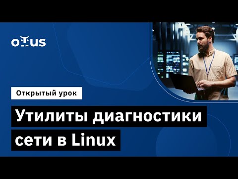 Видео: Утилиты диагностики сети в Linux // Демо-занятие курса «Administrator Linux.Basic»