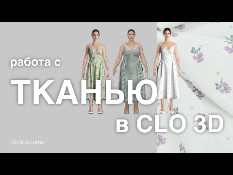 Видео: Реальные ткани в CLO3d
