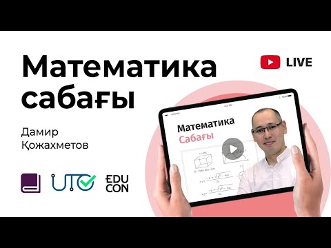 Видео: Математика / Онлайн-сабақ №6 / ҰБТ - Функция