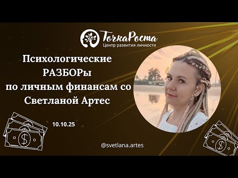 Видео: Психологические РАЗБОРы по личным финансам со Светланой Артес 10.10.25