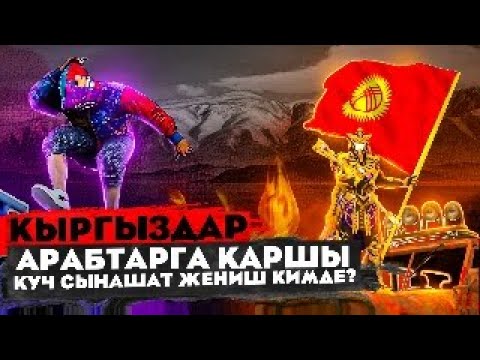 Видео: ТУНКУ ОЮНДАР БАШТАЛДЫ КИРГИЛЕ ДОСТОР😎ТУЗ ЭФИР