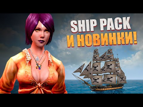 Видео: КОРСАРЫ: ШИП-ПАК - Новая версия! l Corsairs Ship Pack v2.4.6 final #1