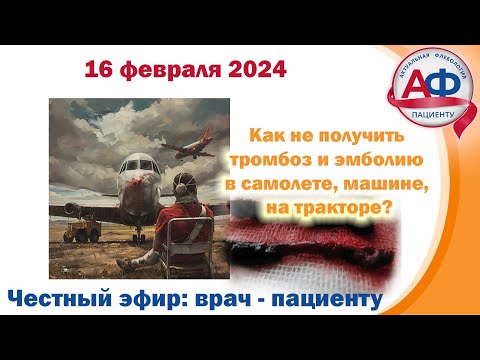 Видео: Как не получить тромбоз и эмболию в самолете, машине, на тракторе?
