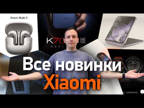 Видео: Все новинки Xiaomi Лето 2024: Mix Flip, Redmi K70 Ultra, Mix Fold 4,  Xiaomi Band 9 и другое