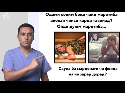 Видео: Сауна чи зарар дорад? Ва чи фоида? Саволхои нав