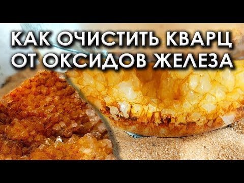 Видео: Как очистить кварц от оксидов железа