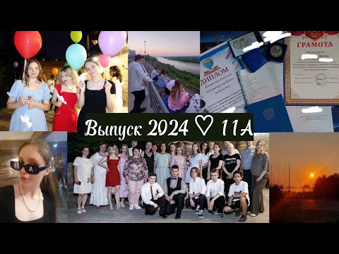 Видео: [влог] 11 класс, последние дни вместе💔 выдача аттестатов, выпускной, встреча рассвета, пустые улицы🌅