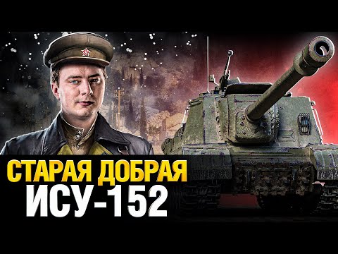 Видео: ИСУ-152К - СЛЫШЕН ТОЛЬКО ХРУСТ КАБИН