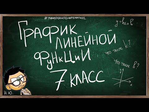 Видео: Урок ГРАФИК ЛИНЕЙНОЙ ФУНКЦИИ 7 КЛАСС