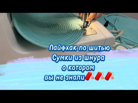 Видео: 10-й ЛАЙФХАК ПО ШИТЬЮ СУМКИ ИЗ ШНУРА О КОТОРОМ ВЫ НЕ ЗНАЛИ🧨🧨🧨 #