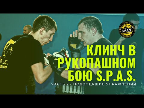 Видео: Клинч S.P.A.S. в рукопашном бою, часть 2.