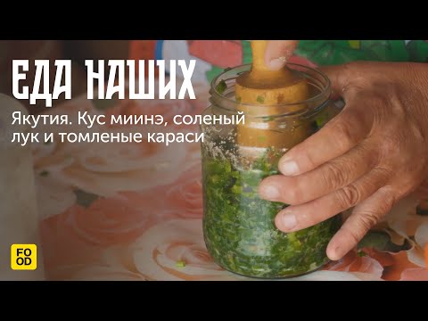 Видео: Еда наших. Якутия: Кус Миинэ, соленый лук и томленые караси.