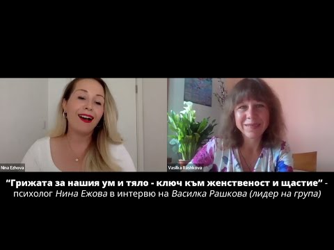 Видео: “Грижата за нашия ум и тяло - ключ към женственост и щастие” - психолог Нина Ежова